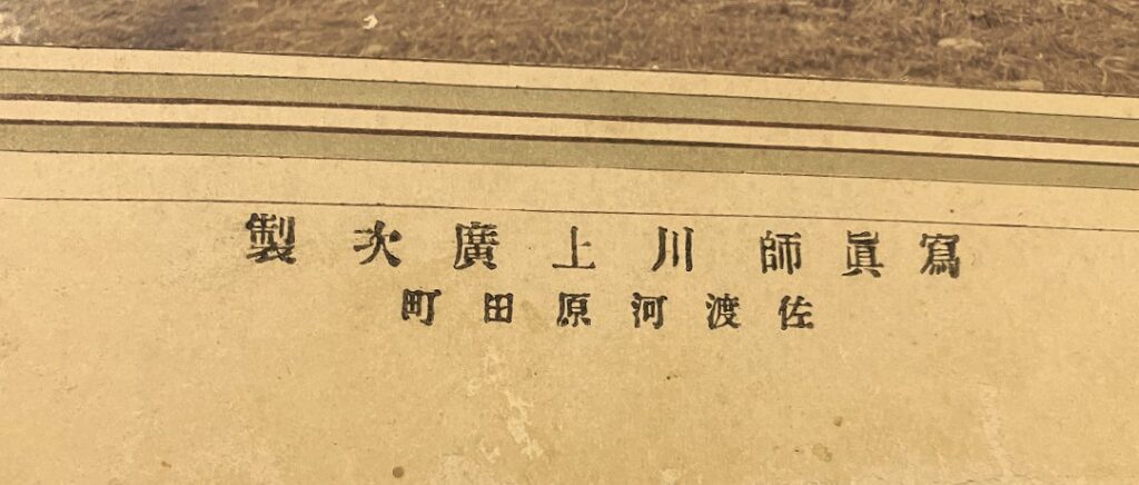 佐渡河原田町台紙鶏卵紙写真師 川上廣次